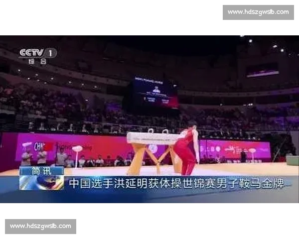 19 岁洪延明世锦赛鞍马夺金 同分逆转斩获中国首金 19 岁洪延明世锦赛鞍马夺金 同分逆转斩获中国首金